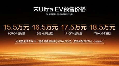 全系搭载第二代刀片电池及闪充技术 宋Ultra EV预售15.5万元起