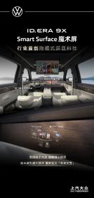 2026产品大年首款旗舰 上汽大众ID. ERA 9X正式启动量产