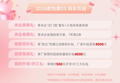 一汽奔腾2026款悦意03正式上市 售价7.98万-11.99万元