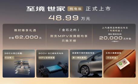 别克首款纯电MPV至境世家纯电版上市 售价48.99万元