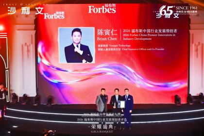寅家科技CEO陈寅仁荣膺“2026福布斯中国行业发展领创者”