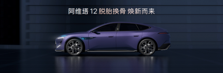 华为乾崑深度赋能 新阿维塔12预售价29.99万-43.99万元