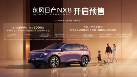 定位20万级家用SUV 东风日产NX8正式开启预售