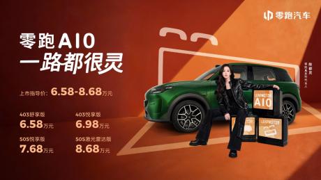 零跑A平台首款全球化车型A10上市 售价6.58万-8.68万元