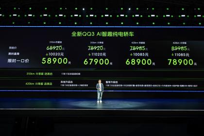 奇瑞全新QQ3正式上市 限时一口价5.89万-7.89万元