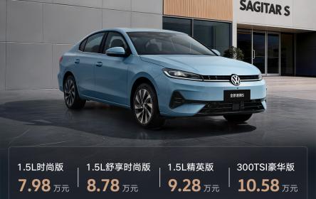 年轻家用首选的国民轿车 全新速腾S正式上市7.98万元起售