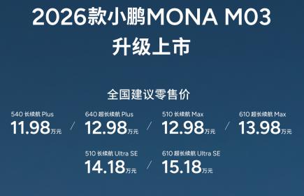 2026款小鹏MONA M03正式上市 售价11.98万-15.18万元