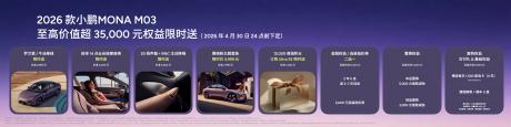 2026款小鹏MONA M03正式上市 售价11.98万-15.18万元