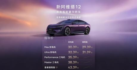 新阿维塔12售价29.39万元起 阿维塔06T开启预售