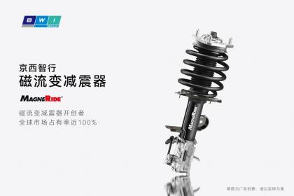 京西智行MagneRide磁流变悬架再赋能福特野马