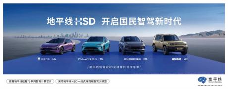 地平线HSD第四款量产车型 风云T9L正式上市