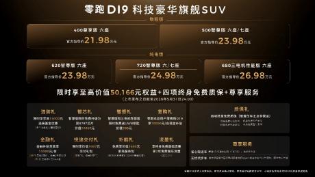 科技豪华旗舰SUV零跑D19正式上市 售价21.98万-26.98万元