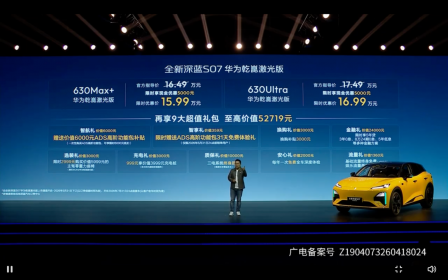 搭载华为乾崑激光视觉Limera 全新深蓝S07限时优惠价15.99万起