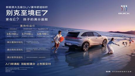 别克至境E7上市并开启交付 置换权益价15.49万-19.49万元
