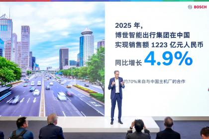 2026北京车展：博世以硬软件和跨域创新能力重新定义未来出行体验