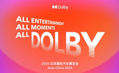 2026北京车展：杜比将座舱娱乐体验推向新高度
