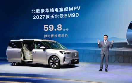 2026北京车展：沃尔沃开启“99周年感恩季”，27款EM90焕新上市