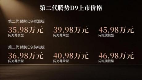 搭载第二代刀片电池及闪充技术 第二代腾势D9售价35.98万元起