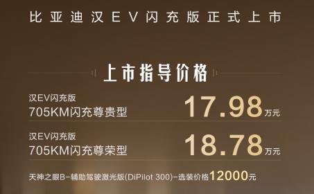 比亚迪汉EV闪充版正式上市 售价17.98万-18.78万元