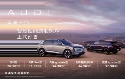 奥迪E7X正式开启预售 限时预售价28.98万-37.98万元