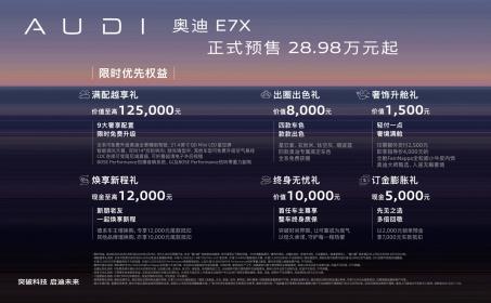奥迪E7X正式开启预售 限时预售价28.98万-37.98万元