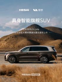 禾赛理想战略合作再深化 全新L9 Livis搭载禾赛4颗激光雷达阵列