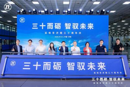 济南工厂成立三十周年 采埃孚商用车推动行业高质量发展