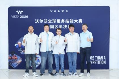2026沃尔沃全球服务技能大赛半决赛暨中国区总决赛落幕