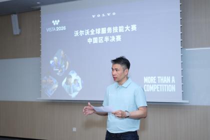 2026沃尔沃全球服务技能大赛半决赛暨中国区总决赛落幕