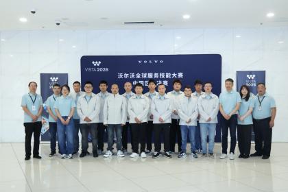 2026沃尔沃全球服务技能大赛半决赛暨中国区总决赛落幕