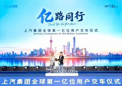 中国汽车行业首家亿级车企诞生 上汽集团迎来全球第一亿位用户