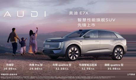 智慧性能旗舰SUV 奥迪E7X正式上市限时价26.98万元起
