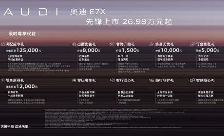 智慧性能旗舰SUV 奥迪E7X正式上市限时价26.98万元起
