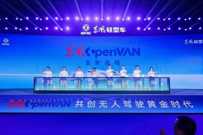 主机厂与智驾方案商的“双向奔赴”：东风OpenVAN如何重新定义无人货运