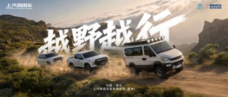 上汽商用车“越野越行”超级IP落地 双王牌协同重构商用越野新格局