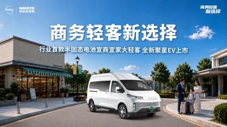 行业首款半固态电池轻客 依维柯全新聚星EV限时价9.88万元起