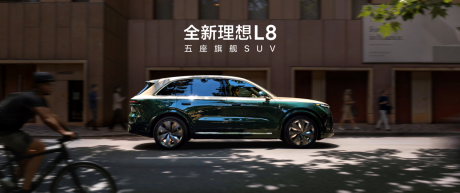 五座旗舰SUV全新理想L8正式发布 售价36.98万-42.98万元