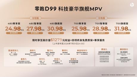 零跑旗舰D平台首款MPV D99上市 售价24.98万-31.98万元