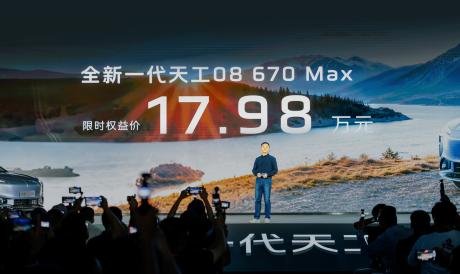 全新一代天工08正式开启预售 限时权益价17.98万元