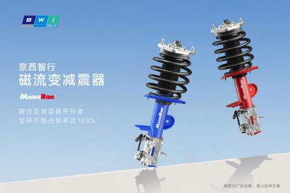 京西智行磁流变悬架上车长安、奇瑞、吉利、比亚迪等旗下多款车型