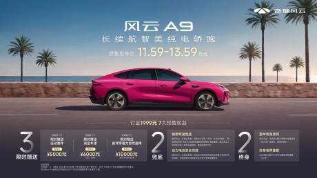 定位长续航智美纯电轿跑 奇瑞风云A9预售11.59万元起
