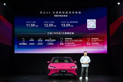 定位长续航智美纯电轿跑 奇瑞风云A9预售11.59万元起