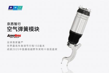 空气悬架量产70周年 京西智行依托AI驱动新跨越