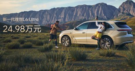 新一代理想L6正式上市 Ultra版本售价24.98万元