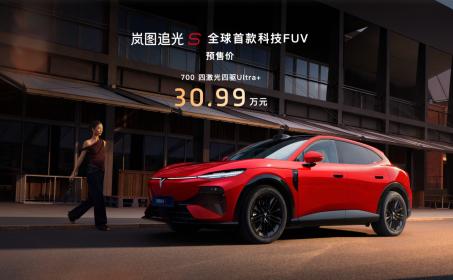 全球首款科技FUV 岚图追光S预售价30.99万元