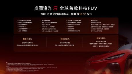 全球首款科技FUV 岚图追光S预售价30.99万元