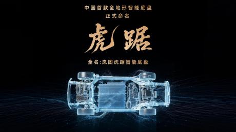 打破城市SUV性能边界 岚图虎踞智能底盘正式命名