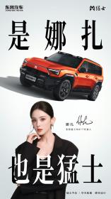 全新猛士M817携手古力娜扎 共启豪华智能越野新境界