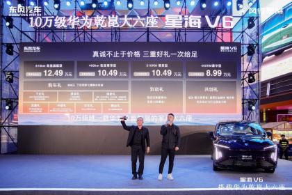 搭载华为乾崑智驾 大六座星海V6预售价10.49万元起