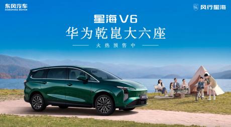 搭载华为乾崑智驾 大六座星海V6预售价10.49万元起